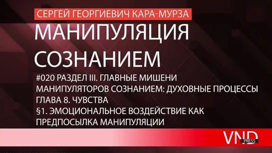 Сергей Кара-Мурза Манипуляция сознанием //#020 Эмоциональное воздействие как предпосылка манипуляции