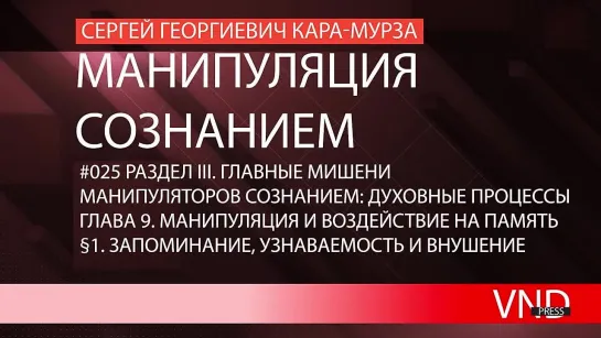 Сергей Кара-Мурза «Манипуляция сознанием»//025 Запоминание, узнаваемость и внушение