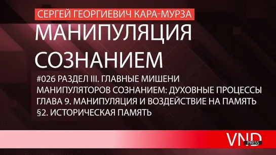 Сергей Кара-Мурза «Манипуляция сознанием»//026 Историческая память