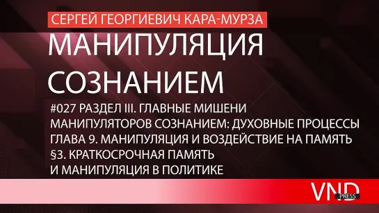 Сергей Кара-Мурза «Манипуляция сознанием»//#027 Краткосрочная память и манипуляция в политике