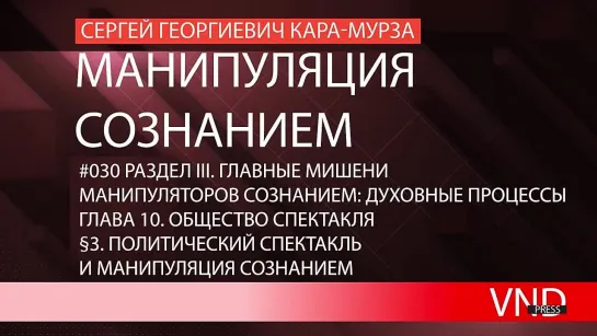 Сергей Кара-Мурза «Манипуляция сознанием»//#030 Политический спектакль и манипуляция сознанием