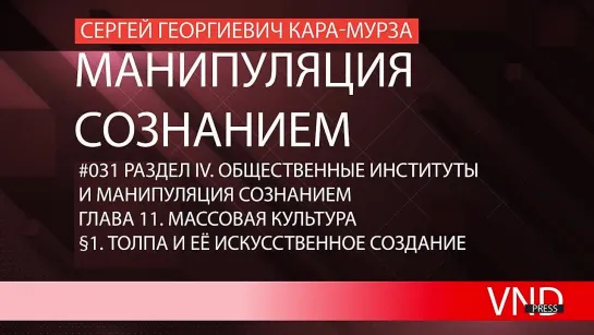 Сергей Кара-Мурза «Манипуляция сознанием»//#031 Толпа и её искусственное создание