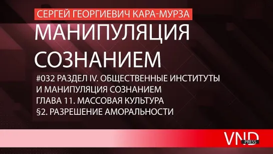 Сергей Кара-Мурза «Манипуляция сознанием»//#032 Разрешение аморальности