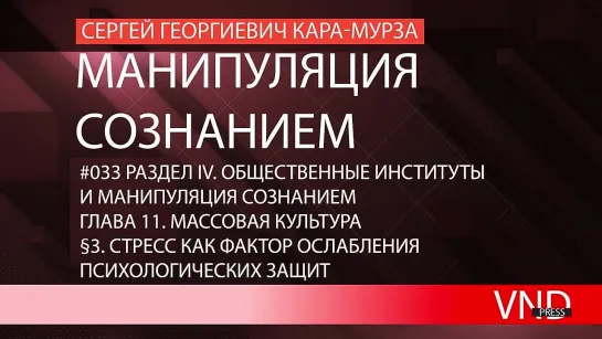 Сергей Кара-Мурза «Манипуляция сознанием»//#033 Стресс как фактор ослабления психологических защит