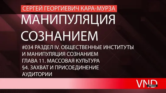 Сергей Кара-Мурза «Манипуляция сознанием»//#034 Захват и присоединение аудитории