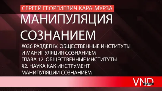 Сергей Кара-Мурза «Манипуляция сознанием»//#036 Наука как инструмент манипуляции сознанием