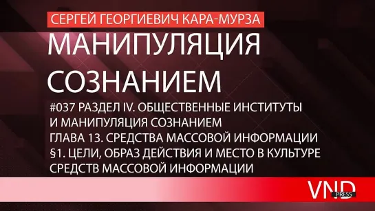 Сергей Кара-Мурза «Манипуляция сознанием»//#037 Цели, образ действия и место в культуре СМИ.