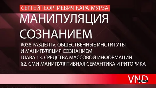 Сергей Кара-Мурза «Манипуляция сознанием»//#038 СМИ манипулятивная семантика и риторика