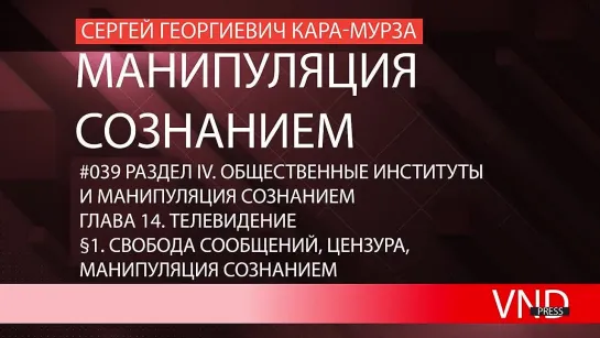 Сергей Кара-Мурза «Манипуляция сознанием»//#039 Свобода сообщений, цензура, манипуляция сознанием