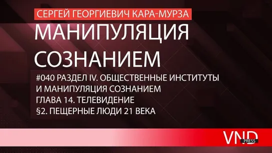 Сергей Кара-Мурза «Манипуляция сознанием»//#040 Пещерные люди 21 века