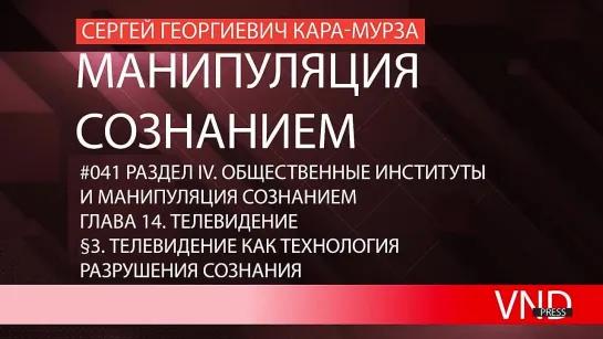 Сергей Кара-Мурза «Манипуляция сознанием»//#041 Телевидение как технология разрушения сознания