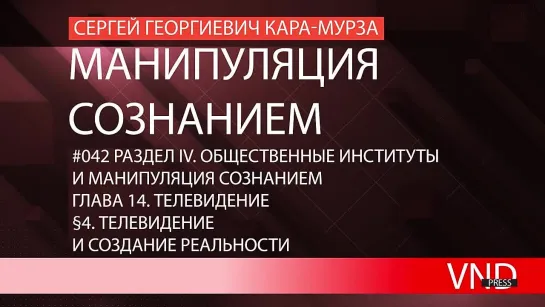 Сергей Кара-Мурза «Манипуляция сознанием»//#042 Телевидение и создание реальности