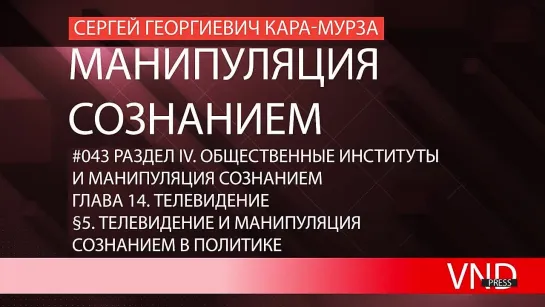 Сергей Кара-Мурза «Манипуляция сознанием»//#043 Телевидение и манипуляция сознанием в политике