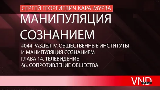 Сергей Кара-Мурза «Манипуляция сознанием»//#044 Сопротивление общества