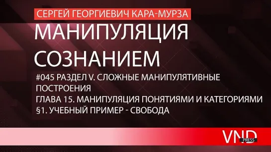 Сергей Кара-Мурза «Манипуляция сознанием»//#045 Учебный пример - Свобода