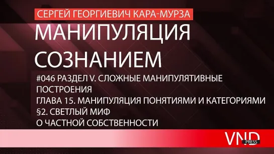 Сергей Кара-Мурза «Манипуляция сознанием»//#046 Светлый миф о частной собственности