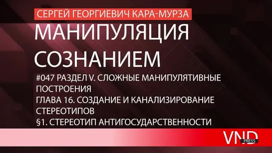 Сергей Кара-Мурза «Манипуляция сознанием»//#047 Стереотип антигосударственности