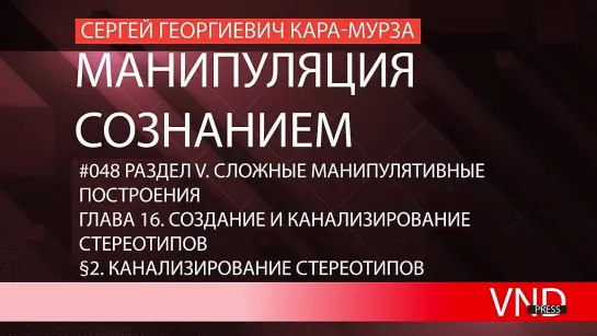 Сергей Кара-Мурза «Манипуляция сознанием»//#048 Канализирование стереотипов