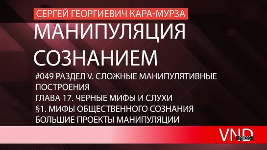 Сергей Кара-Мурза Манипуляция сознаниеv/#049 Мифы общественного сознания большие проекты манипуляции