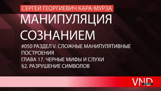 Сергей Кара-Мурза «Манипуляция сознанием»//#050 Разрушение символов