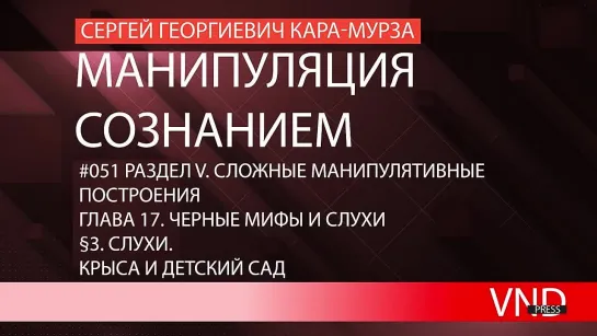 Сергей Кара-Мурза «Манипуляция сознанием»//#051 Слухи. Крыса и детский сад