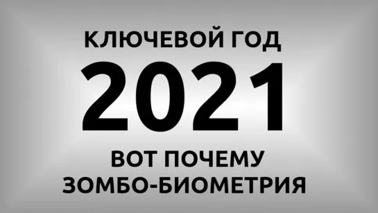 2021 ключевой год. Создание суверенного государства Русь - единственный выход