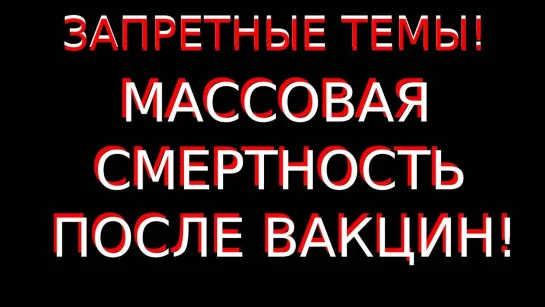 НАЧАЛАСЬ МАССОВАЯ СМЕРТНОСТЬ ПОСЛЕ ПРИВИВОК! ПРОИСХОДИТ ЧТО ТО СТРАШНОЕ! ПОЛЬША!