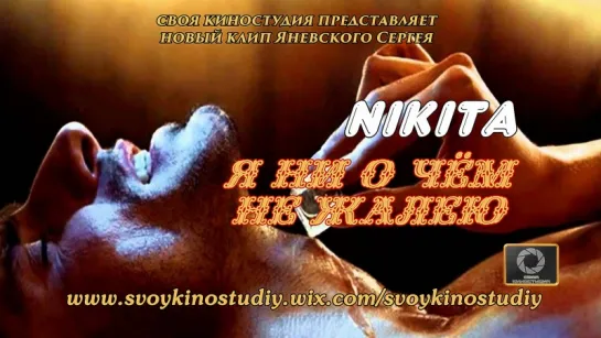 Я ни о чём не жалею - NIKITA (NEW 2016)