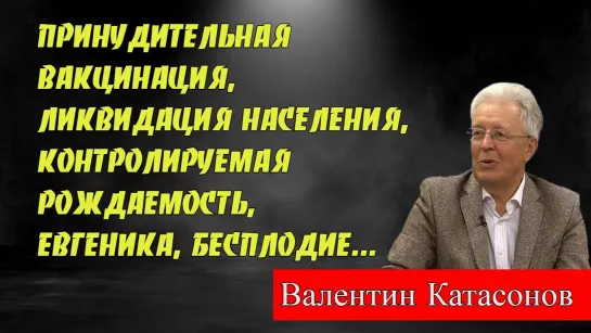 Удаленная запись (видео постоянно удаляют с ЮТуба) КОВИД-19, ЧТО ЭТО НА САМОМ ДЕЛЕ И КАКИЕ ЦЕЛИ ПРЕСЛЕДУЕТ? - Валентин Катасонов