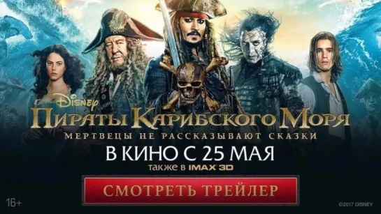 Пираты Карибского моря: Мертвецы не рассказывают сказки / Pirates of the Caribbean: Dead Men Tell No Tales (трейлер №1) (Премьер