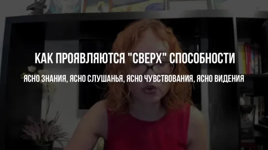 Как проявляются "сверх" способности яснознания, ясновидения, яснослышания