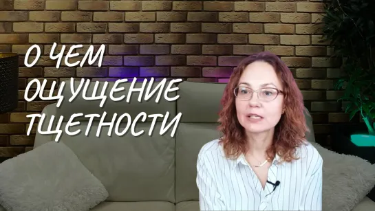 О чем ощущение тщетности