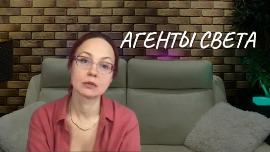 Агенты Света