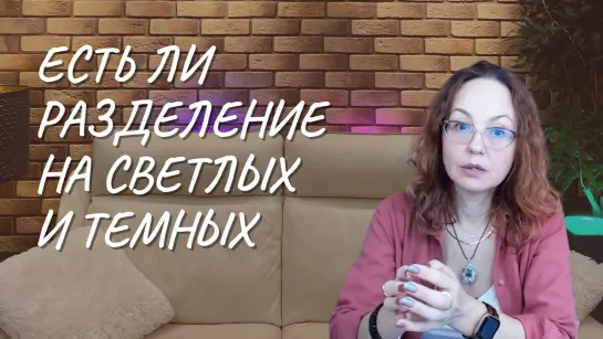 Есть ли разделение на светлых и темных