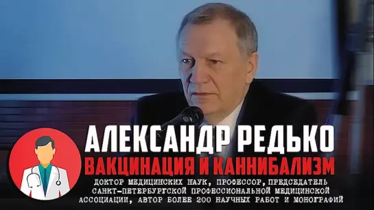 АЛЕКСАНДР РЕДЬКО - ЧТО ОБЩЕГО МЕЖДУ ВАКЦИНАЦИЕЙ И КАННИБАЛИЗМОМ?