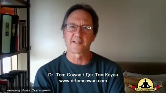 Американские доктора Том Коуан (Tom Cowan) и Эндрю Кауфман (Andrew Kaufman) в эфире канала THE CONSCIOUS RESISTАNCE