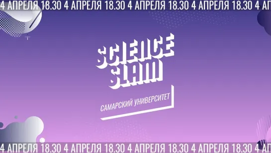 Science Slam Самарский университет