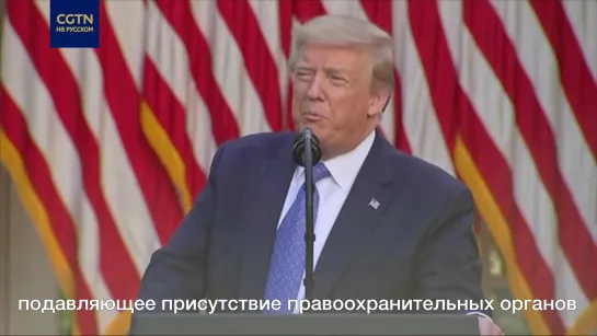 Трамп пригрозил ввести армию в охваченные беспорядками города