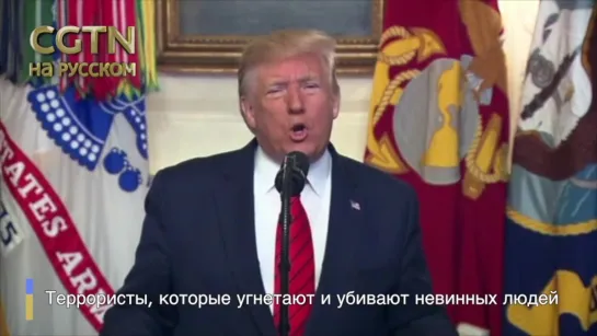 Трамп рассказал как ликвидировали аль-Багдади