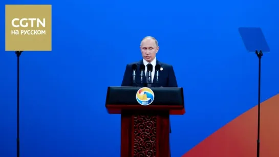 Владимир Путин выступил с речью на открытии форума "Один пояс, один путь"