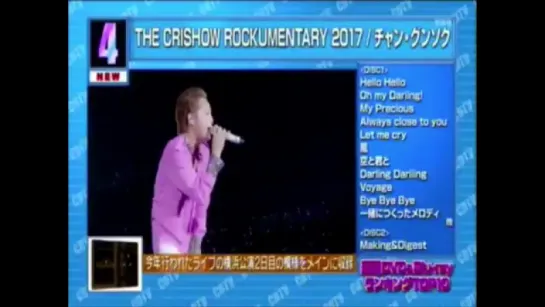 THE CRISHOW ROCKUMENTARY 2017 チャン・グンソク CDTV 週間DVD 4位