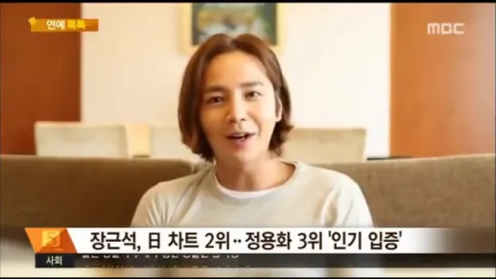 Jang Keun Suk • Jung Yong Hwa_MBC NEWS