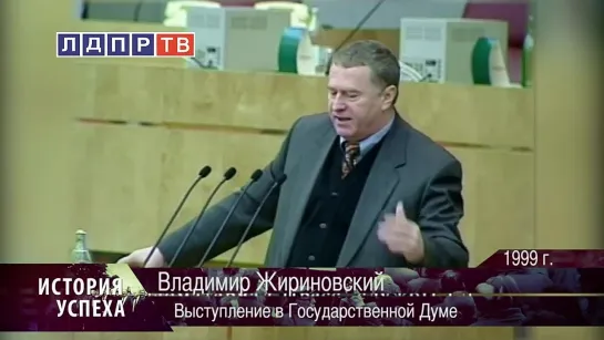 Речь Владимира Жириновского про Америку в 1999 году.