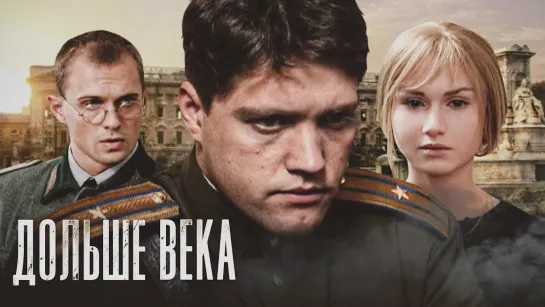 Дольше века (2009)