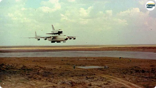 Самолет АН-225 «Мрія» («Мечта») с ОК «Буран» ... 12 мая 1989 г.