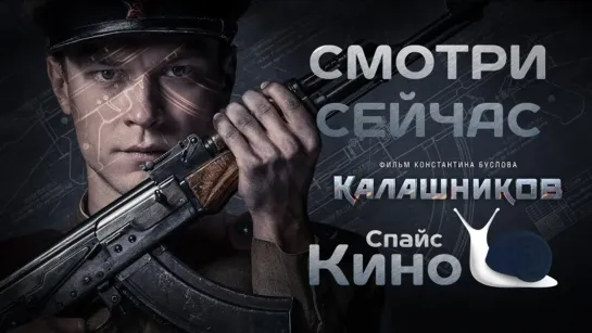 Калашников (2020, Россия) биография, история; смотреть фильм/кино/трейлер онлайн КиноСпайс HD