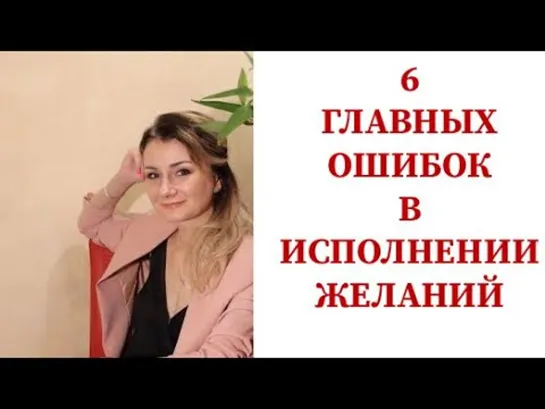 ⭐️ 6 ГЛАВНЫХ ОШИБОК В ИСПОЛНЕНИИ ЖЕЛАНИЙ!