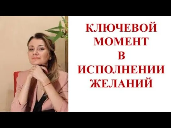 ⭐️ КЛЮЧЕВОЙ МОМЕНТ В ИСПОЛНЕНИИ ЖЕЛАНИЙ!