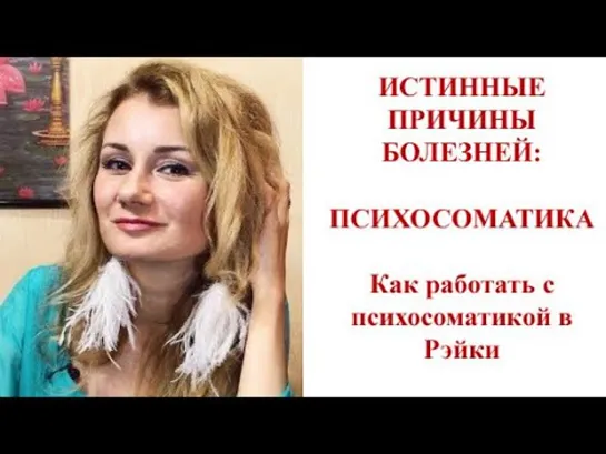 ⭐️ ВАШЕ ТЕЛО ВАМ ПОДСКАЖЕТ: ПСИХОСОМАТИКА И РЭЙКИ