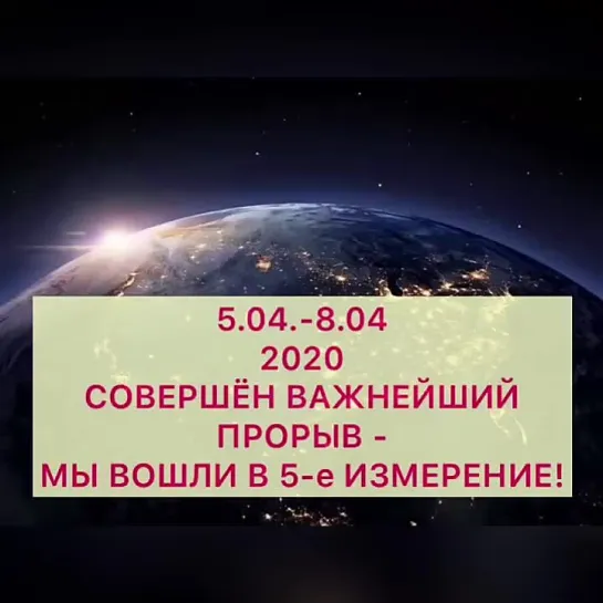 ⭐️ 5.04-8.04 МЫ ВОШЛИ В 5-е ИЗМЕРЕНИЕ!